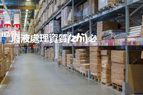 “廢液處理資質(zhì)必備，環(huán)保專家助力綠色以后”
